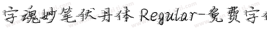 字魂妙笔伏丹体 Regular字体转换